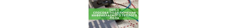 3 способи підключення інфрачервоного теплої підлоги за допомогою контактних клем