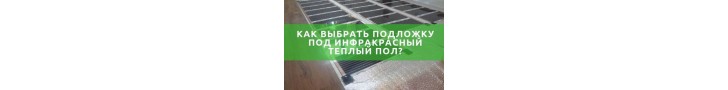 Підкладки під теплу інфрачервону підлогу як вибрати?