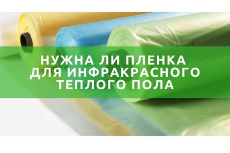 Чи потрібна поліетиленова плівка поверх інфрачервоної плівки?