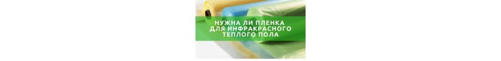 Чи потрібна поліетиленова плівка поверх інфрачервоної плівки?