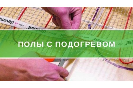 Підлога з підігрівом