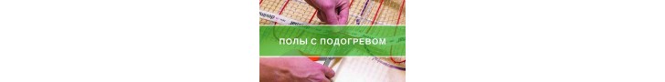 Підлога з підігрівом