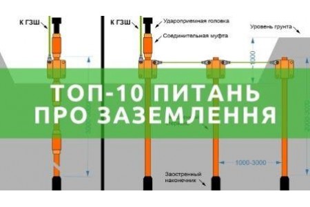 Топ 10 поширених запитань про заземлення