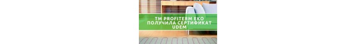 ТМ Profiterm eko отримала сертифікат УДЕМ