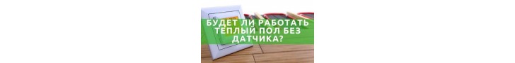 Чи буде працювати тепла підлога без датчика?