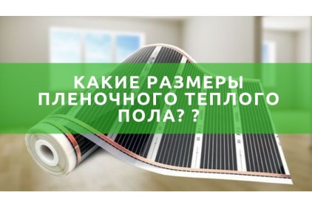 Розміри плівкової теплої підлоги
