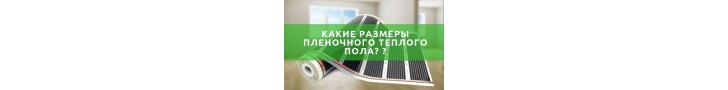 Розміри плівкової теплої підлоги