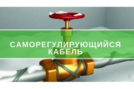 Саморегулюючий кабель