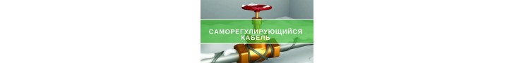 Саморегулюючий кабель