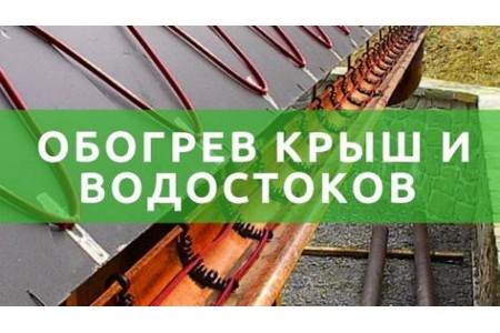 Обігрів даху та водостоків