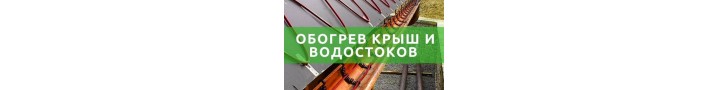 Обігрів даху та водостоків