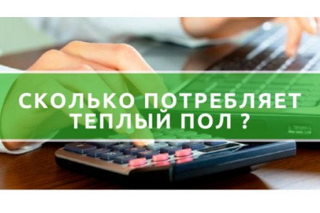Споживання теплої підлоги або скільки електроенергії она витрачає?