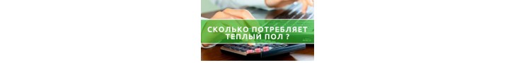 Потребление теплого пола или сколько электроэнергии расходует теплый пол?