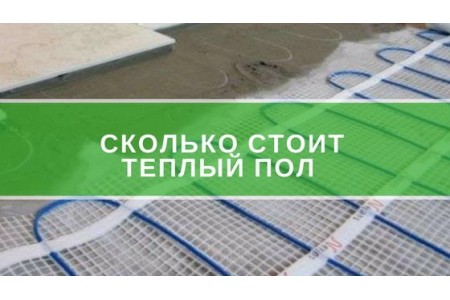 Скільки коштує тепла підлога?