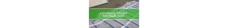 Скільки коштує тепла підлога?