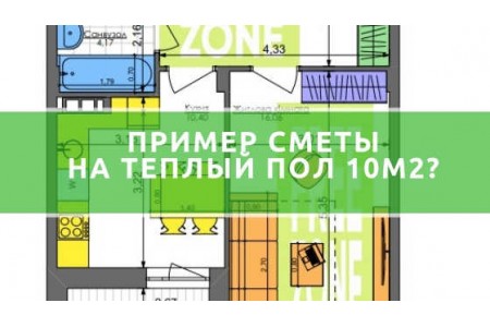 Кошторис на теплу підлогу