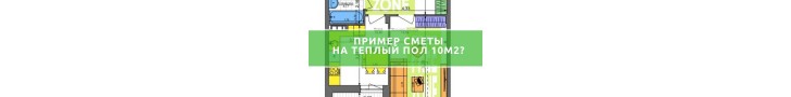 Кошторис на теплу підлогу