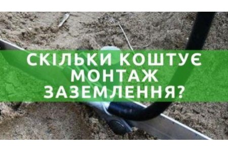 Вартість монтажу контуру заземлення для приватного будинку