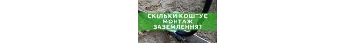 Стоимость монтажа контура заземления в частном доме