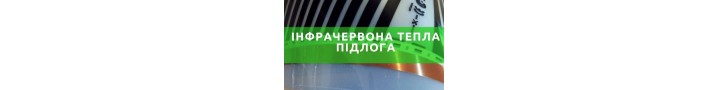 Інфрачервона тепла підлога