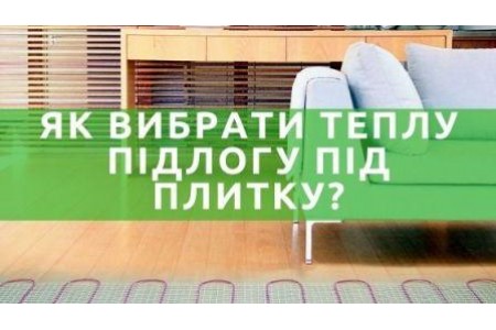 Тепла підлога під плитку