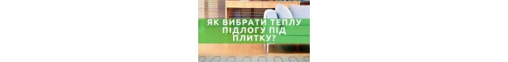 Теплый пол под плитку
