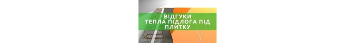 Тепла підлога під плитку відгуки