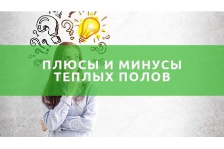 Теплі підлоги електричні плюси та мінуси
