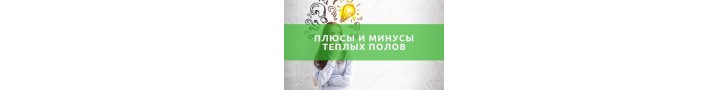 Теплые полы электрические плюсы и минусы