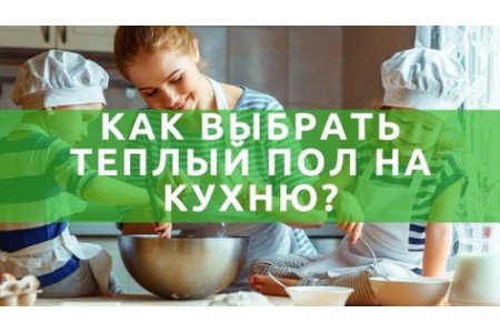  Тепла підлога у кухні