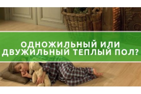 Одножильна або двожильна тепла підлога?