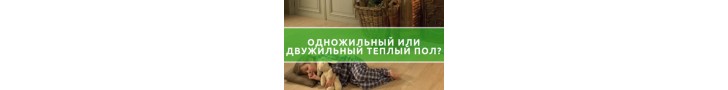 Одножильна або двожильна тепла підлога?