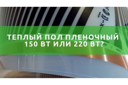 Тепла підлога інфрачервона 150 Вт або 220 Вт?