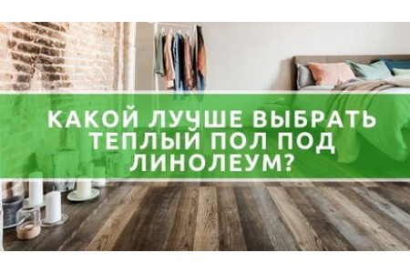 Як вибрати теплу підлогу під лінолеум?