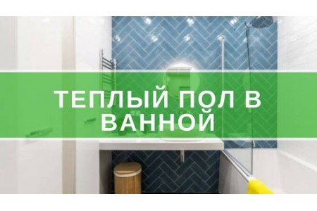 Тепла підлога у ванній