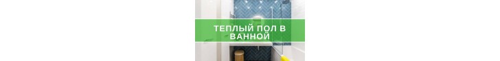 Тепла підлога у ванній