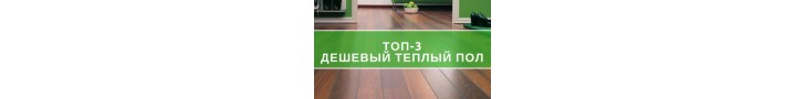 Дешевый теплый пол