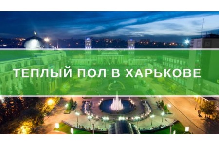 Тепла підлога у Харкові