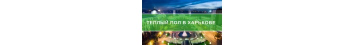 Тепла підлога у Харкові