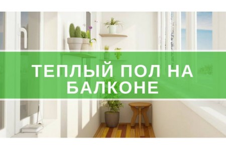 Тепла підлога на балконі