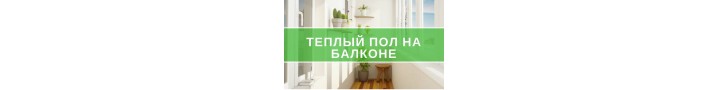 Теплый пол на балконе