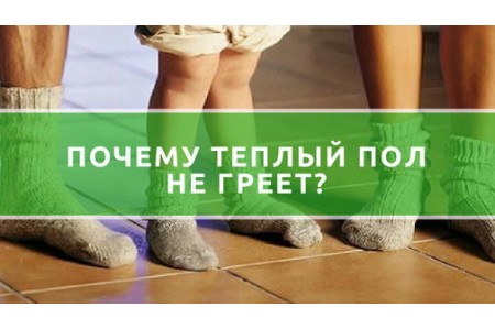 Чому тепла підлога не гріє?