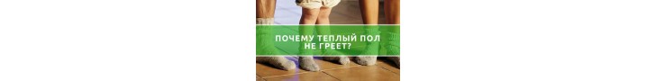 Чому тепла підлога не гріє?