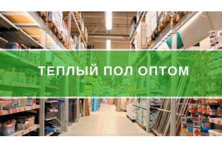 Тепла підлога оптом