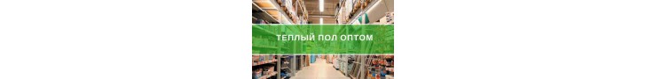 Тепла підлога оптом