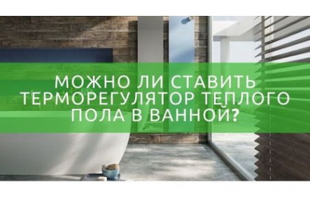 Терморегулятор теплої підлоги для ванної
