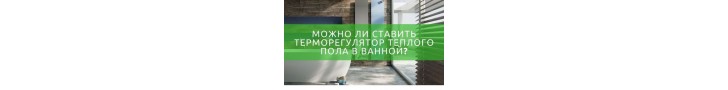 Терморегулятор теплої підлоги для ванної