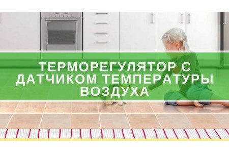 Терморегулятор з датчиком температури повітря