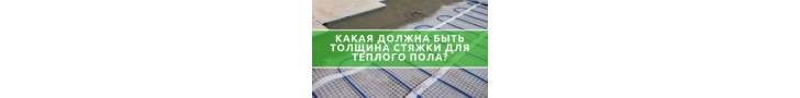 Толщина стяжки для теплого пола электрического