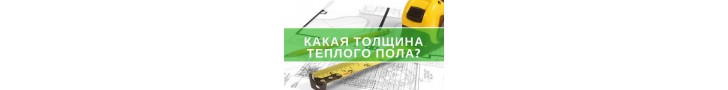 Толщина теплого пола